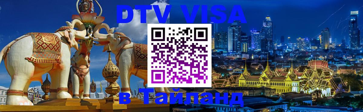 ДТВ VISA Тайланд для фрилансеров Дербент 