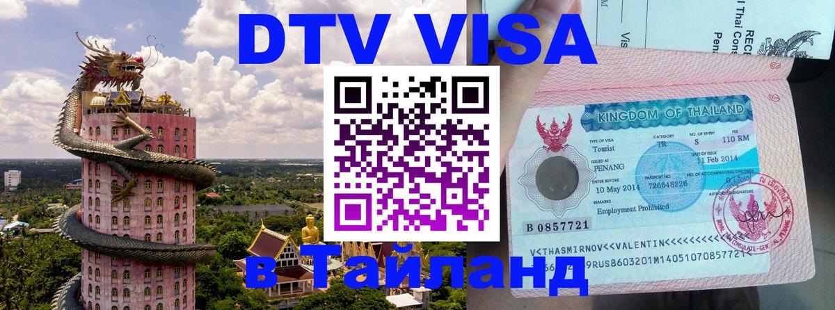 DTV Visa Thailand — прайс и условия, виза без дополнительных документов - Дербент  21.11.2025 