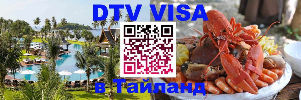 Как сделать DTV визу в Тайланд 